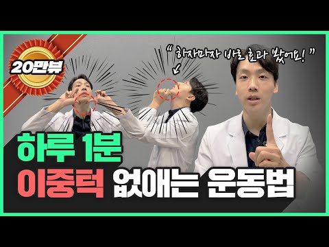 💯효과보장!!! 40대 동안 의사가 알려주는 이중턱 순삭 운동 | 하루 1분 스트레칭