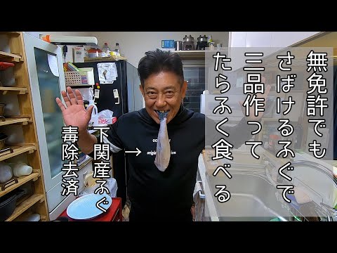 【無免許でも大丈夫】毒除去済のトラフグでふぐ三昧してみた！！