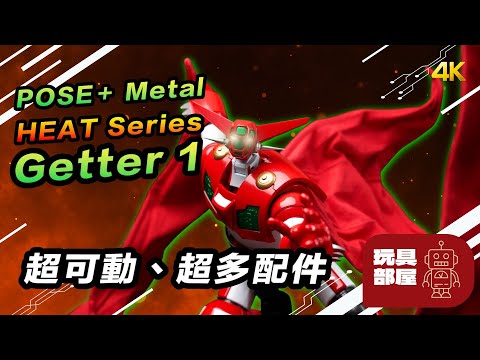 超可動，超多配件 ｜ POSE＋ Metal HEAT Series 真．三一萬能俠 世界最後之日 Getter 1 ゲッターロボ  蓋特機械人