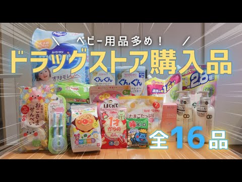 ドラッグストア購入品！おすすめベビー用品/日用品★1歳児とママの購入品を紹介