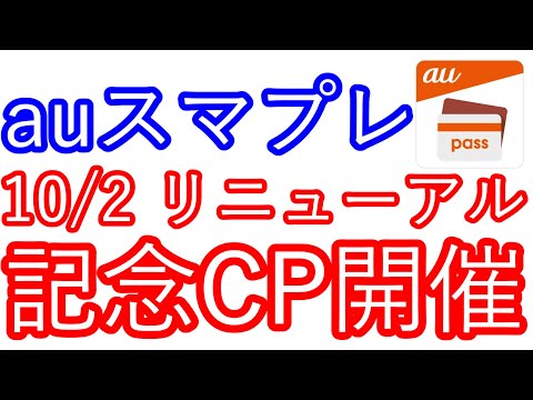 【auスマプレ】10/2リニューアル　リニューアルCP開催