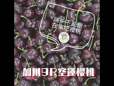 水果批發_舒果 SoFresh 優質推薦：加州空9R運櫻桃