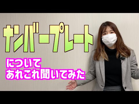 【ナンバープレート】色・数字・ひらがな、あれこれ聞いてみた！【車に関する良い話】