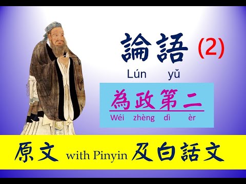 論語 -  2 第二篇，為政篇， 原文及白話文，論語 Lún yǔ， The Analects of Confucius