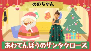 【ののちゃん】あわてんぼうのサンタクロース／ののちゃん(村方乃々佳)