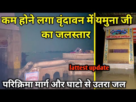 Vrindavan flood 2023 | कम होने लगा वृंदावन में यमुना जल | परिक्रमा मार्ग और घाटो से उतरा जल |