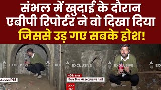 Sambhal News Live : संभल में खुदाई के दौरान एबीपी रिपोर्टर ने वो दिखा दिया,  जिससे उड़ गए सबके होश!