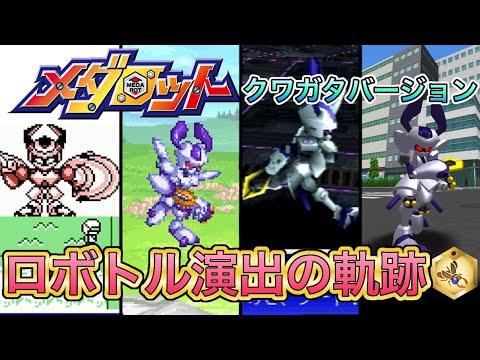 【メダロット】演出の進化の軌跡 クワガタバージョン