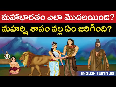 మహాభారతం ఎలా మొదలయింది ? | Love Story of Shakuntala and Dushyant | Mahabaratam | United originals Cc