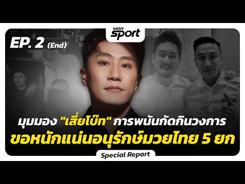 มุมมอง "เสี่ยโบ๊ท" การพนันกัดกินวงการ ขอหนักแน่นอนุรักษ์มวยไทย 5 ยก | EP.2