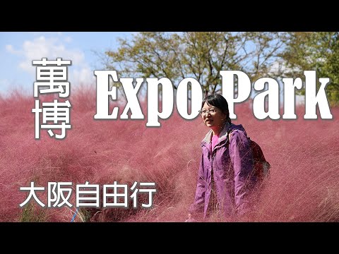 大阪七天六夜自由行--萬博紀念公園/太陽塔/遊園小火車/森林空中觀察路/花之丘。#LPGM5#大阪#萬博#花之丘#Expo Park