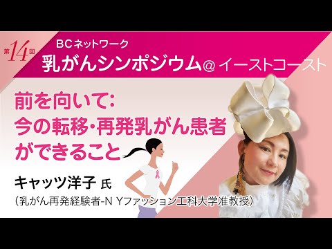 キャッツ洋子氏「前を向いて：今の転移・再発乳がん患者ができること」