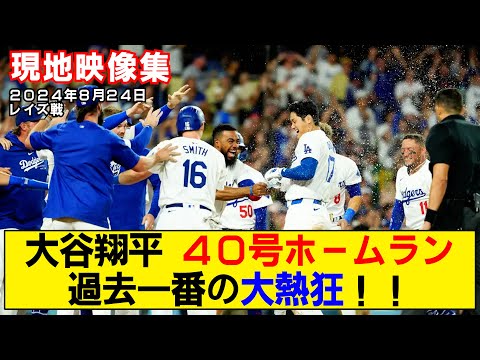 【現地映像まとめ】大谷翔平の40号ホームラン！40-40達成で過去一番の大熱狂！！【ドジャースvsレイズ】