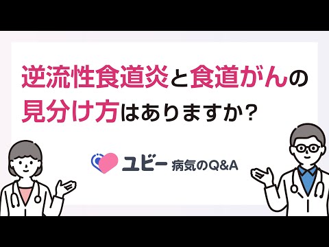 逆流性食道炎と食道がんの見分け方はありますか？【ユビー病気のQ&A】