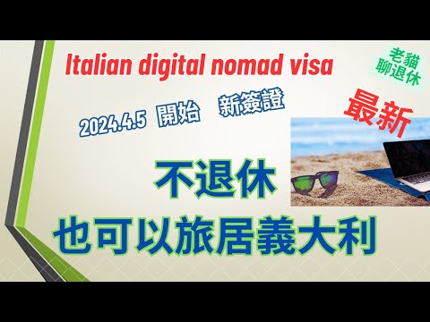 遠程工作？你可以一邊工作一邊旅居義大利！2024.4 義大利最新Digital Nomad Visa 揭秘  #digitalnomadvisa #数字游牧簽證 #workfromhome