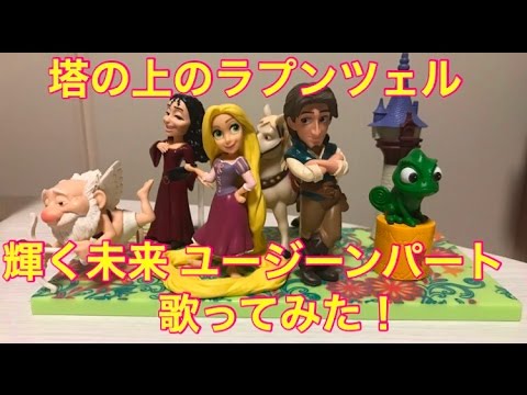 ラプンツェル 輝く未来 歌ってみた！ ユージーンパート