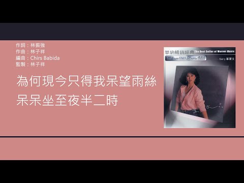 葉蒨文 Sally Yeh - 零時十分 [歌詞同步/粵拼字幕][Jyutping Lyrics]