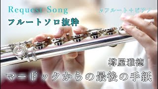 【フルート】マードックからの最後の手紙/樽屋雅徳（フルートソロのみ抜粋）【演奏してみた】