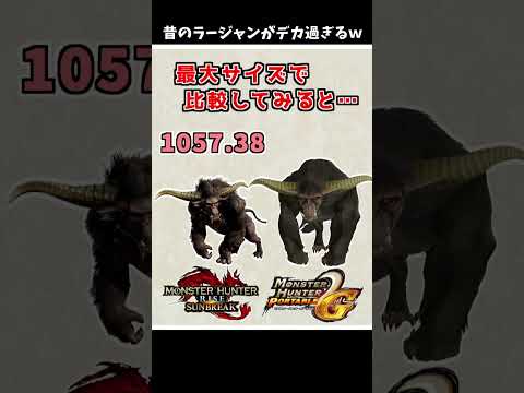 昔のラージャンがデカ過ぎるｗ  [モンスターハンタ ーライズ：サンブレイク(MHRISE:SUNBREAK)&MHW]  #shorts