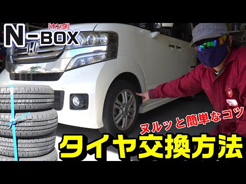 【N-BOX】タイヤ交換方法｜簡単なコツ！