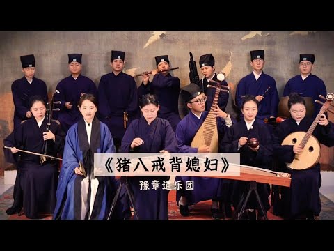 【豫章道乐团】《猪八戒背媳妇》听过这首曲子的各位都多大了 #黑神话悟空 #西游记 【Taoist Orchestra】#道乐 #民乐 #太极拳 #道士 #Taoism #tiktok #乐团