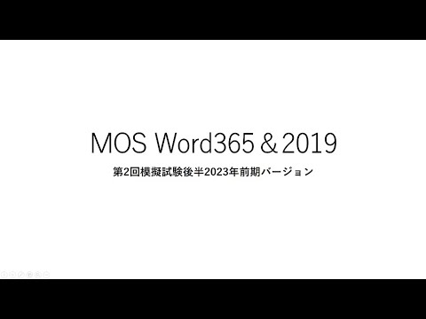 合格率100％ MOS Word 365 & 2019 模擬試験第2回後半解説