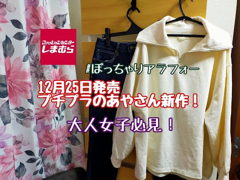 【しまむら購入品】12月25日発売、プチプラのあやさん新作！大人女子必見！トレンドのハーフジッププルオーバー