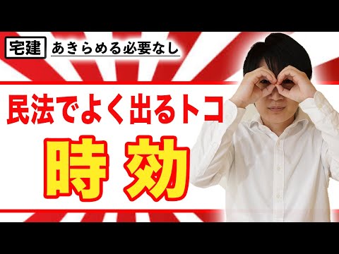 【宅建】時効の援用とは？完成猶予・更新もわかりやすく解説（民法④）