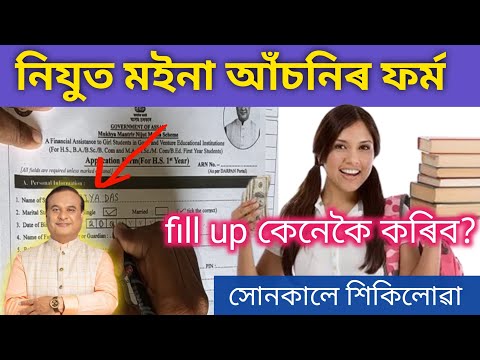 নিযুত মইনা আঁচনিৰ ফৰ্ম  fill up কেনেকৈ কৰিব?সোনকালে শিকিলোৱা