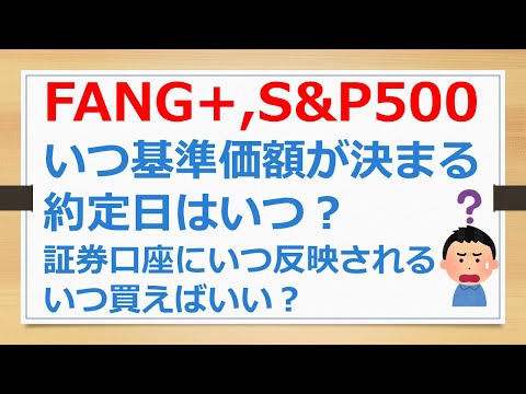 FANG+、S&P500、いつ基準価額が決まる？　約定日はいつ？　証券口座にいつ反映される？　いつ買えばいい？　などを解説【有村ポウの資産運用】241211