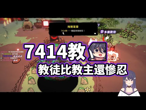 【KSP精華】7414教團 -  Cult of the Lamb 進擊羔羊傳說