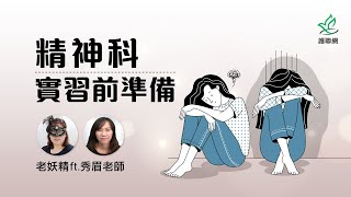 精神科實習前準備｜老妖精 ft.秀眉老師 (護聯網)