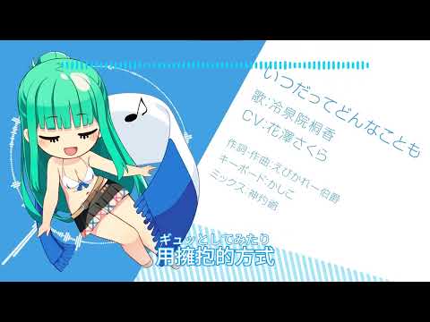 【中文字幕】NUKITASHI 冷泉院桐香 角色歌「いつだってどんなことも」【Full】