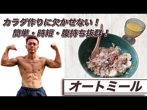 簡単・ヘルシー・飽きない【オートミール】の作り方 - カラダ作りに最適な朝ご飯 - 是非食べてみて！