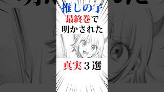 推しの子最終巻で明かされる真実3選