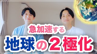 人類の２極化を決定する🌎【最高の未来】を選ぶ３つの鍵🔑