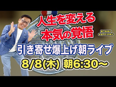 8/8（木）朝6:30〜引き寄せ爆上げ朝LIVE配信！億万長者のお金の引き寄せ法