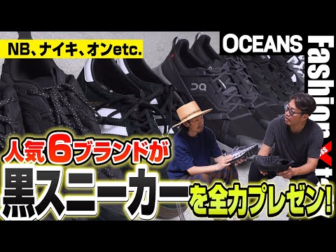 ニューバランス、ナイキ、オンetc. 人気6ブランドが今年の「黒スニーカー」を全力プレゼン！［30代］［40代］［50代］［メンズファッション］