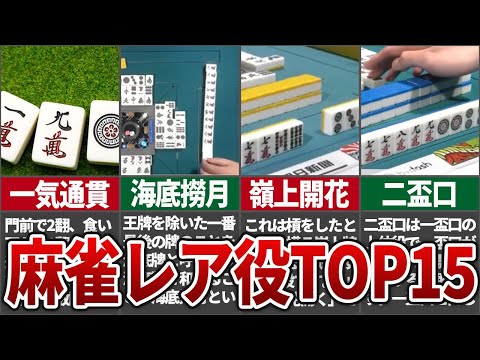 【激レア】1位は脅威の0.005%！役満以外の麻雀レア役ランキング