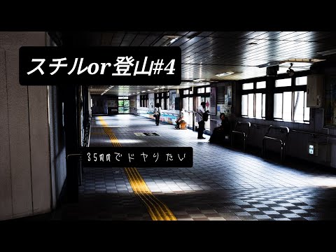 いつになったら35mmでドヤることは出来るのか…と思いながら、外付けの縦グリップを使いながらカメラを握る。そして、ありがたいことに晴れた。個人的に今回は自信アリ！スチルor登山＃4