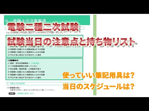 【電験二種二次】試験当日の注意点と持ち物リスト