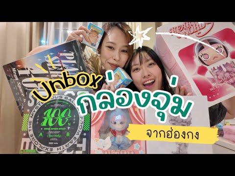 Unbox POP MART Molly Space + Lulu จากฮ่องกง