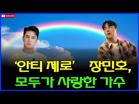 "세대와 국경을 초월한 인기! 안티조차 매료시킨 장민호의 특별한 매력"