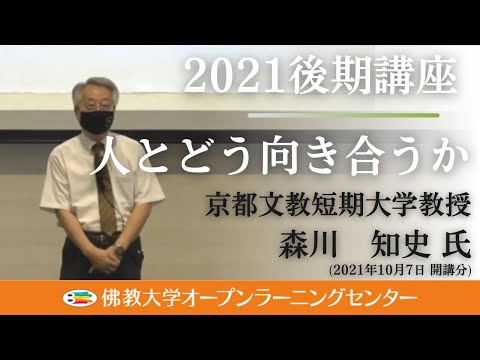 【佛教大学O.L.C.】2021年度後期講座「人とどう向き合うか」ダイジェスト