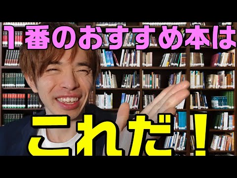 読書歴５年の僕が一番おすすめする本はこれだ！