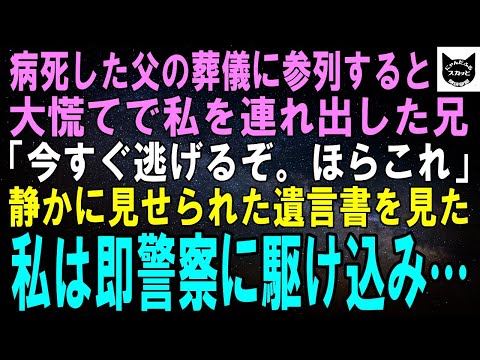 【スカッとする話】父の葬儀後、兄「遺産は全部俺のもの！遺書にそう書いてるｗ見てみろｗ」中には今すぐ逃げろの文字が…兄の真意に気付いた私が即脱出。そのまま警察に駆け込むと…【修羅場】