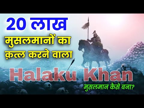 चंगेज खान का पोता हलाकु खान मुसलमान कैसे बना? History of Halaku Khan (Mangol) || Noore hadees