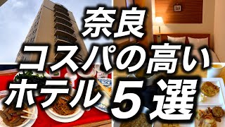 【コスパ最強ホテル】奈良で泊まれるコスパの高いおすすめのホテル5選！2000円から5000円までの範囲で自分の泊まった経験から選んでみました。