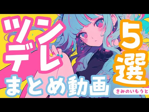 【ツンデレブラコン妹まとめ】人気ツンデレ動画5選【男性向けシチュボ】