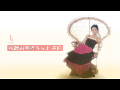 鄧麗君與梓みちよ名曲｜テレサ・テン｜Teresa Teng｜梓美千代 梓道代